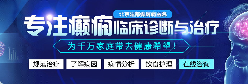 把男生鸡巴塞进女生m网站北京癫痫病医院